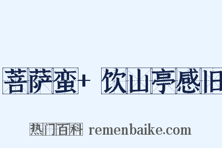 菩萨蛮+饮山亭感旧是什么意思的图片